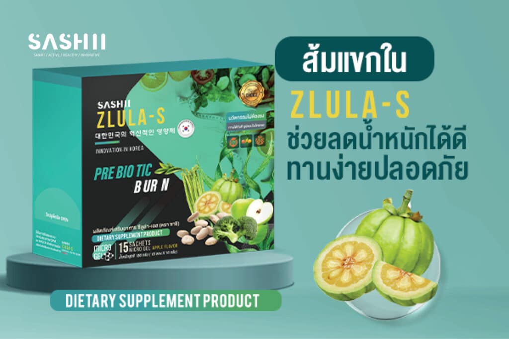 ZLULA-S อาหารเสริมที่มีส่วนผสมของส้มแขก