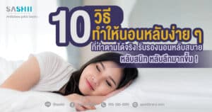 10 วิธีทำให้นอนหลับง่าย ๆ นอนเร็ว หลับลึก หลับสบาย