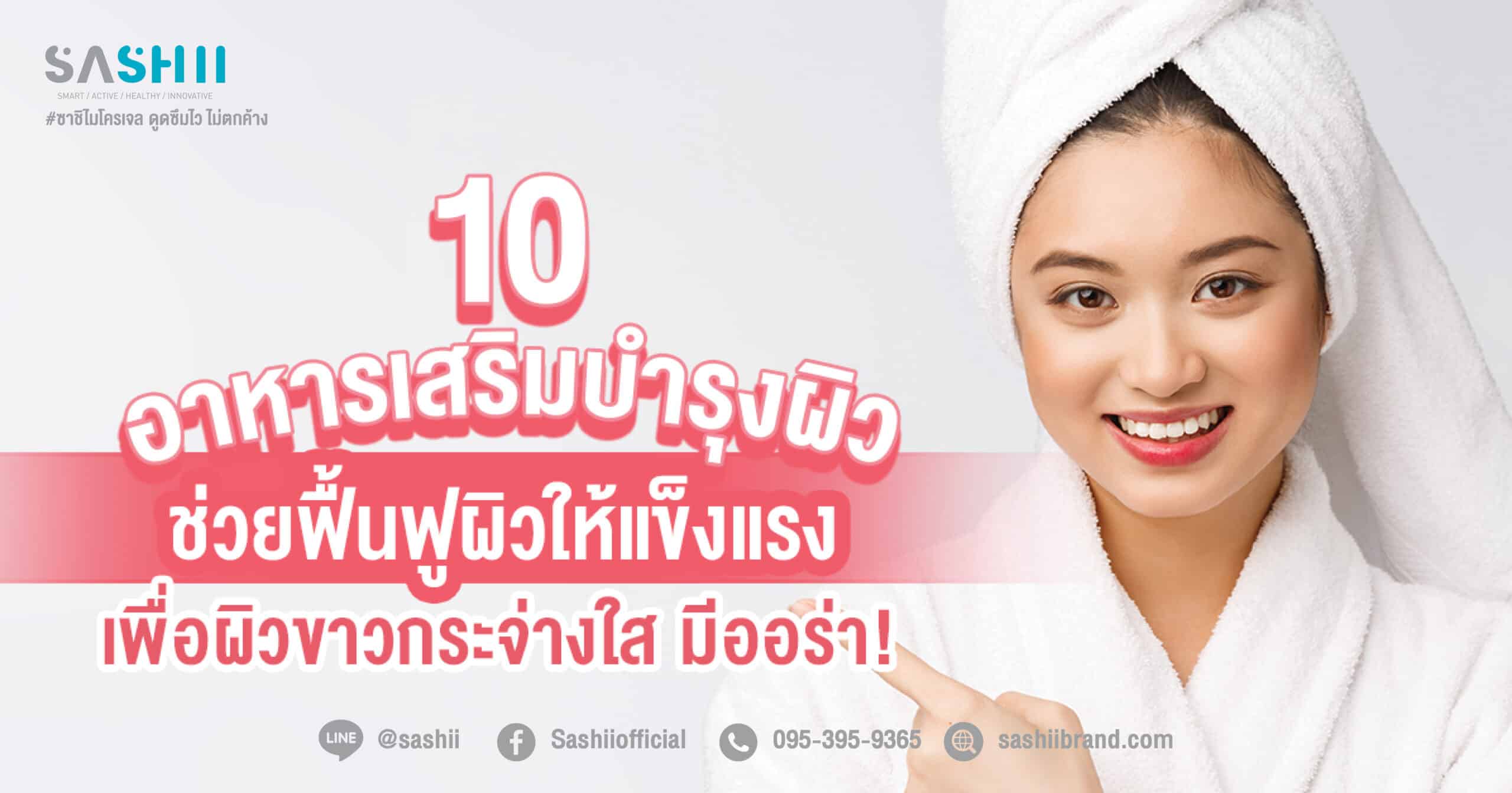 รวม 10 อาหารเสริมบำรุงผิว ยี่ห้อไหนดี 2023 ตัวช่วยผิวขาวใส ลดปัญหาสิว