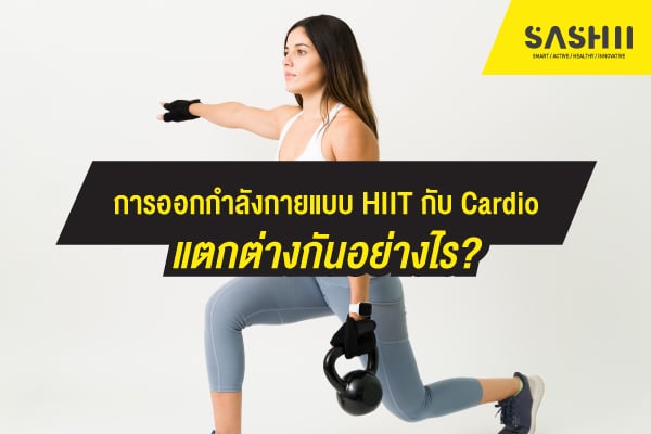 การออกกำลังกายแบบ HIIT แตกต่างอย่างไรกับการ Cardio