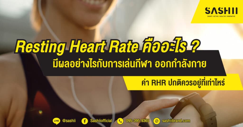 Resting Heart Rate คืออะไร ปกติควรมีค่าอยู่ที่เท่าไหร่